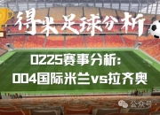 乐鱼官网-包含国际米兰对阵拉齐奥，硬仗将至的词条