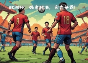 乐鱼体育官网-五大洲球员强强对决，赛场上激情碰撞的简单介绍