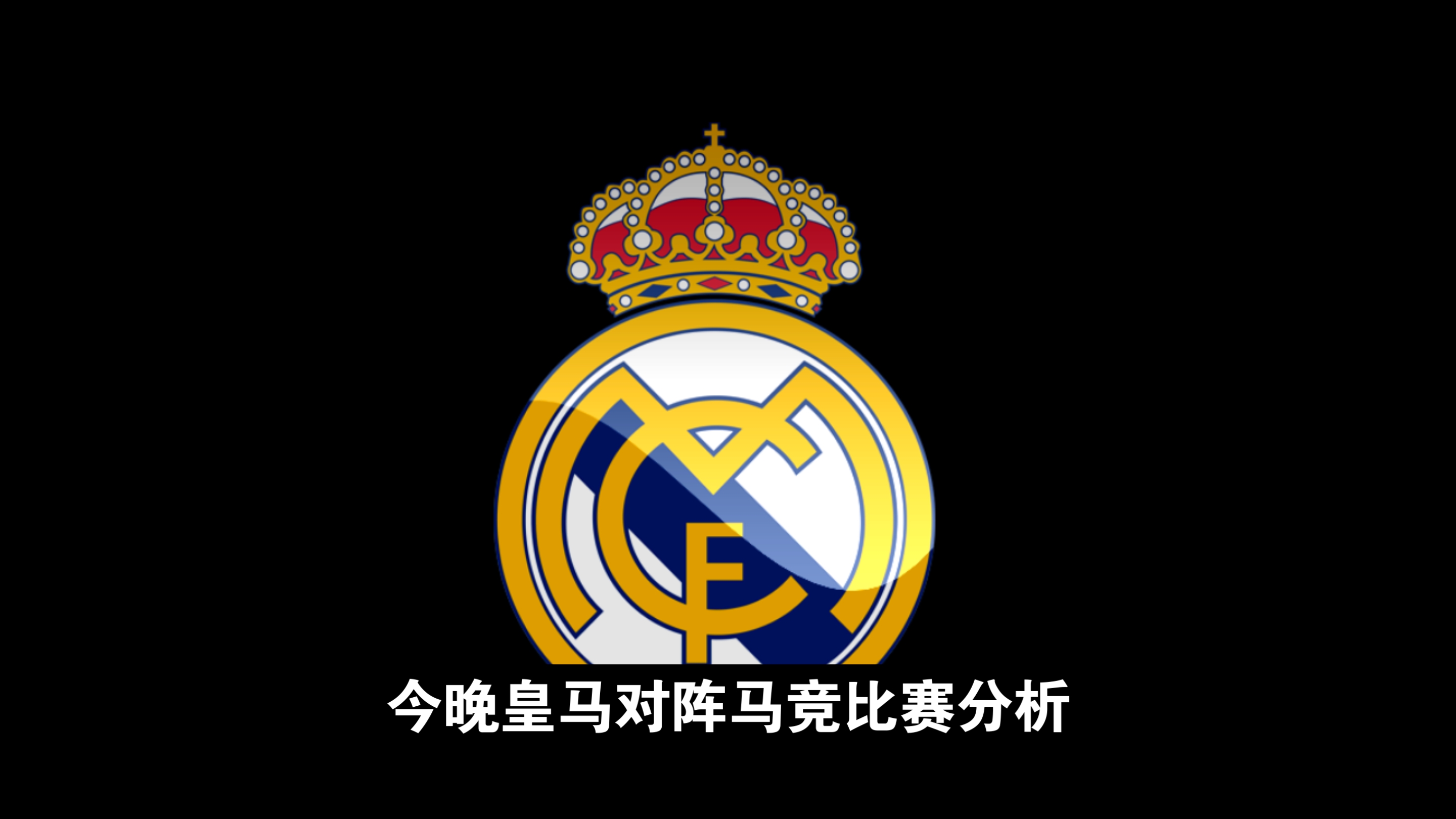 皇马逆袭晋级，欧冠卫冕战役继续
