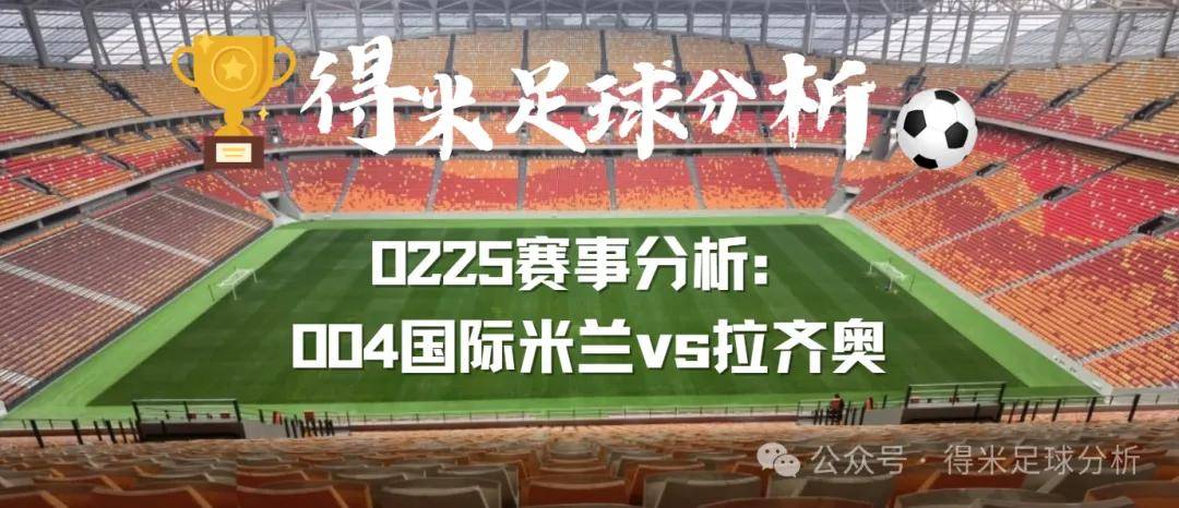 包含国际米兰对阵拉齐奥，硬仗将至的词条