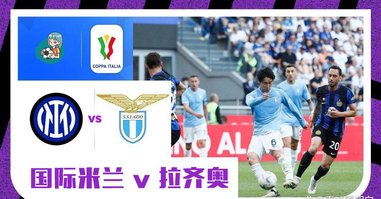 包含国际米兰对阵拉齐奥，硬仗将至的词条