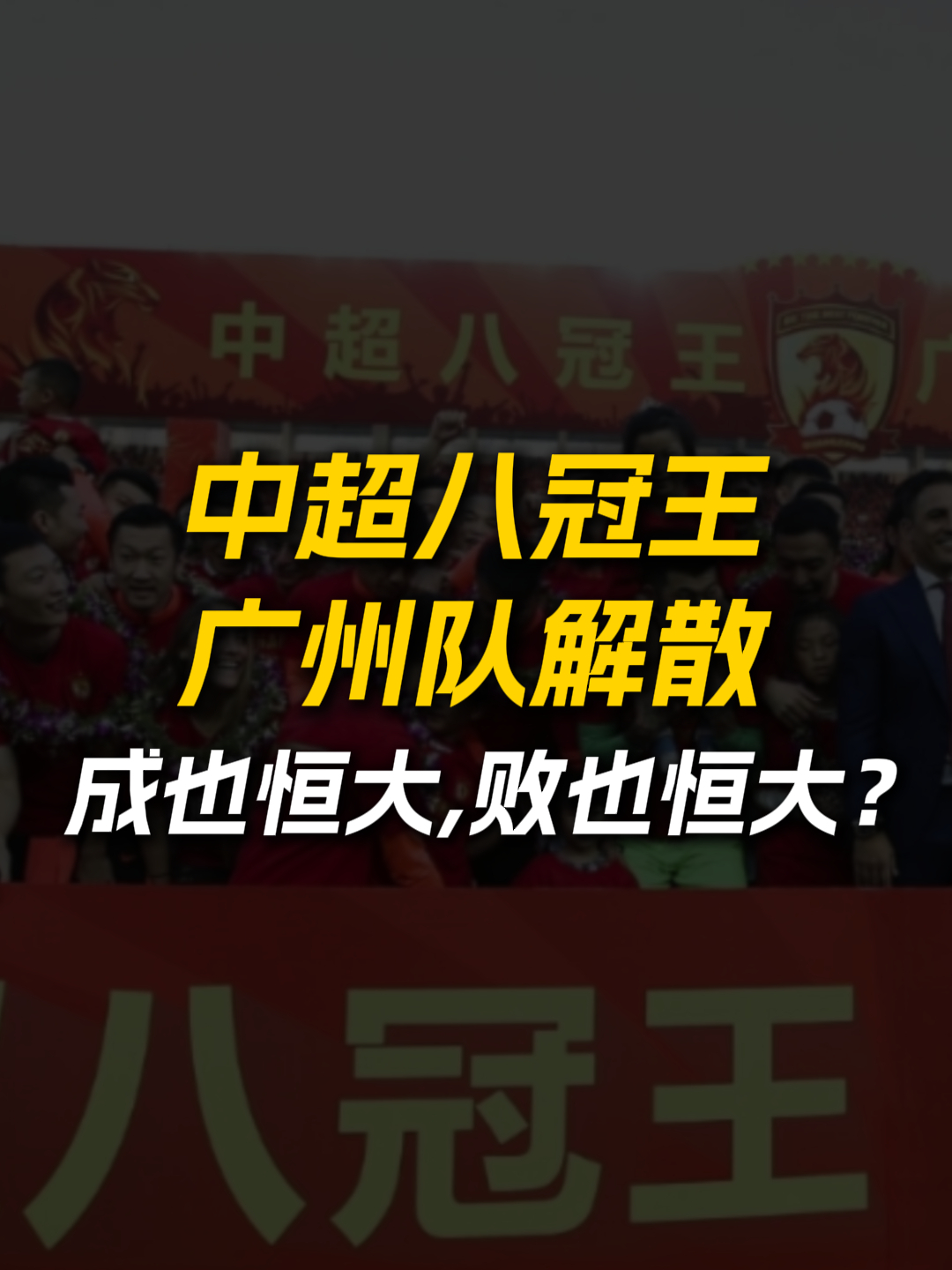 恒大连续夺冠，队伍气势如虹！的简单介绍